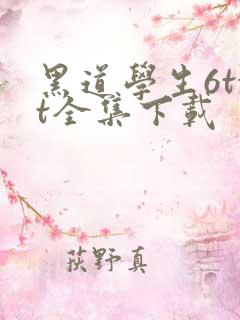 黑道学生6txt全集下载