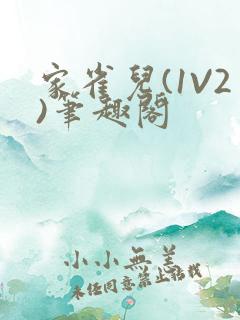 家雀儿(1V2)笔趣阁