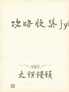 攻略收集jyH