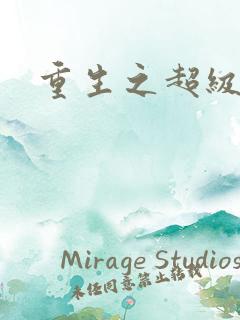 重生之超级富豪