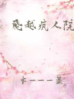 飞越疯人院下载