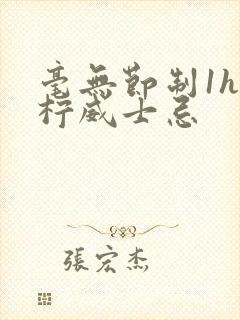 毫无节制1h青柠威士忌