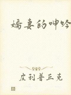 娇妻的呻吟