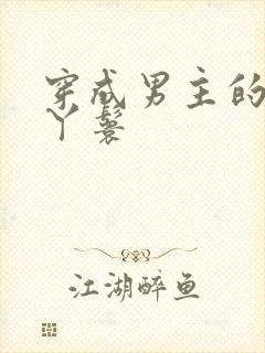 穿成男主的通房丫鬟