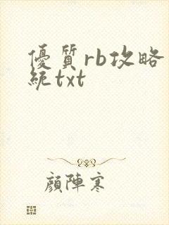 优质rb攻略系统txt