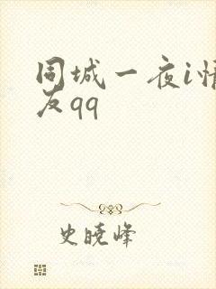 同城一夜i情交友qq