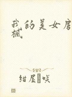 我的美女房东凌枫