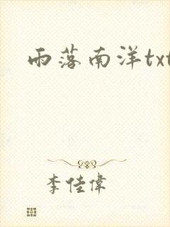 雨落南洋txt