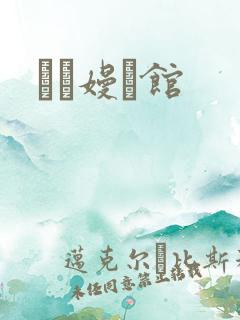 晍朲嫚婳馆