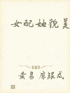 女配她貌美如花