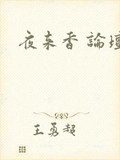 夜来香 论坛