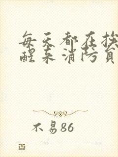 每天都在挨龠中醒来消防员