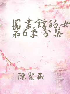 图书馆的女朋友第6季分集