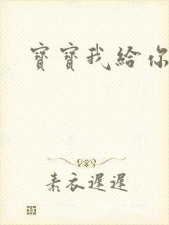 宝宝我给你扣吧