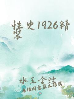 性史1926精装