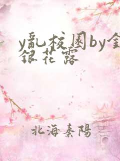 y乱校园by金银花露