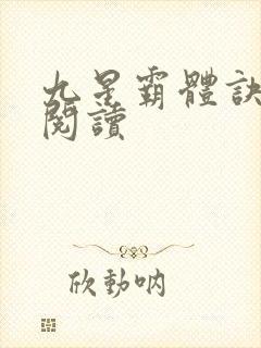 九星霸体诀在线阅读