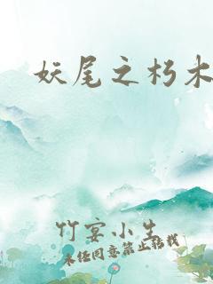 妖尾之朽木白哉