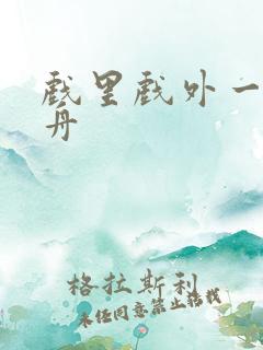 戏里戏外一叶孤舟