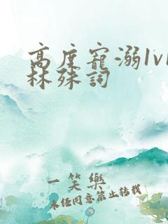 高度宠溺1v1林殊词