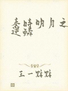 秦时明月之心之逆鳞