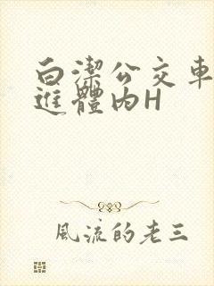 白洁公交车被挺进体内H