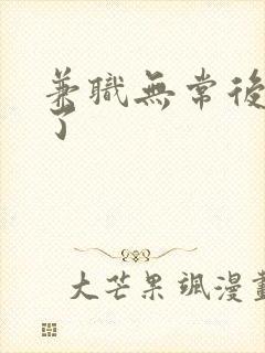 兼职无常后我红了