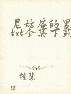 尼姑庵的男保安txt全集下载