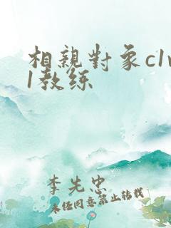 相亲对象c1v1教练