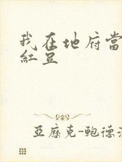 我在地府当团宠红豆