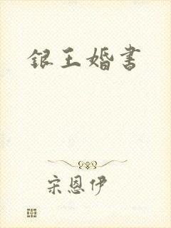 银王婚书