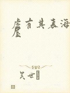 虚有其表海棠书屋