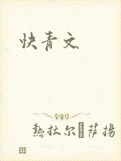 快青文