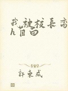 我被校长脔日常h自白