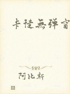 卡徒无弹窗