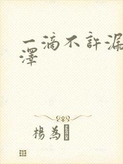 一滴不许漏魏承泽