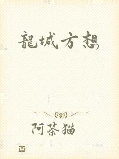 龙城方想