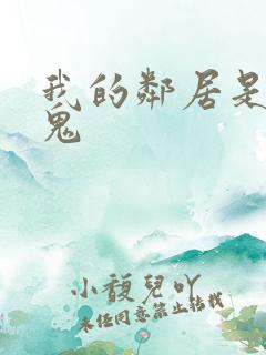 我的邻居是吸血鬼