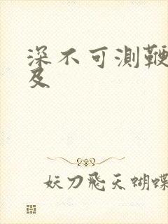 深不可测鞭长莫及