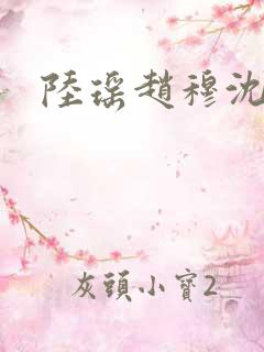 陆瑶赵穆沈依依