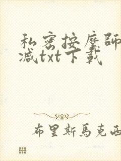 私密按摩师无删减txt下载