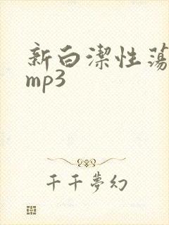 新白洁性荡生活mp3