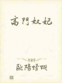 高门奴妃
