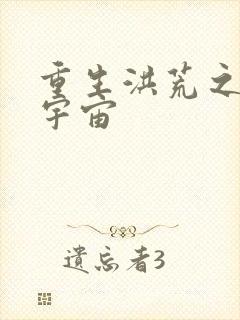 重生洪荒之鸿蒙宇宙