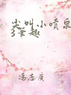 尖叫小喷泉1v3笔趣