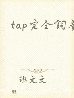 tap完全饲养