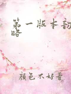 第一版本韵母攻略