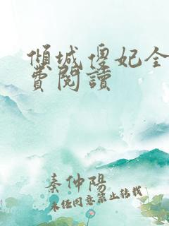 倾城傻妃全文免费阅读