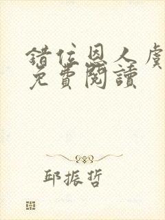 错位恩人虞晚晚免费阅读