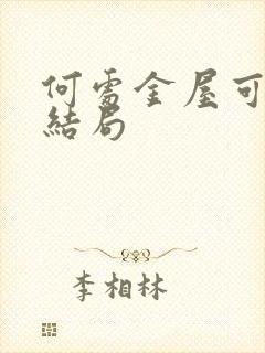 何处金屋可藏娇结局